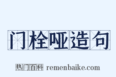 门栓哑造句是什么意思的图片